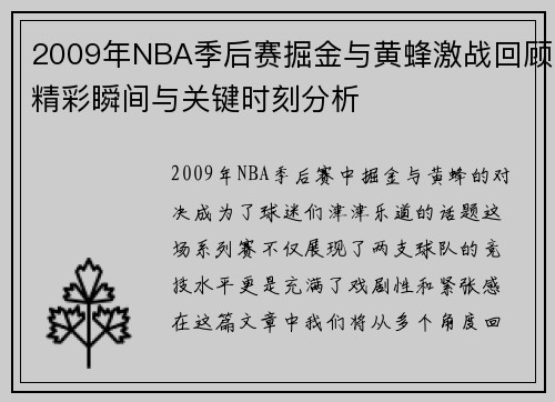2009年NBA季后赛掘金与黄蜂激战回顾精彩瞬间与关键时刻分析