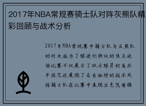 2017年NBA常规赛骑士队对阵灰熊队精彩回顾与战术分析