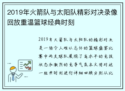 2019年火箭队与太阳队精彩对决录像回放重温篮球经典时刻