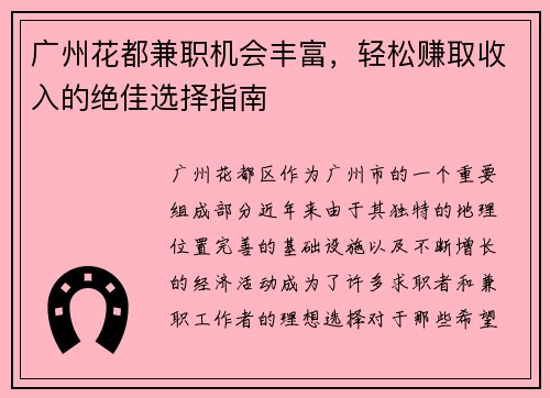 广州花都兼职机会丰富，轻松赚取收入的绝佳选择指南