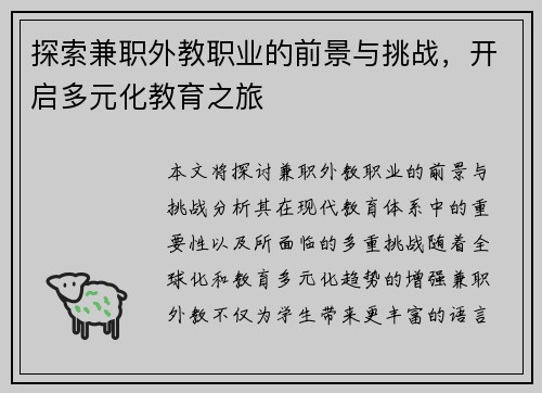 探索兼职外教职业的前景与挑战，开启多元化教育之旅