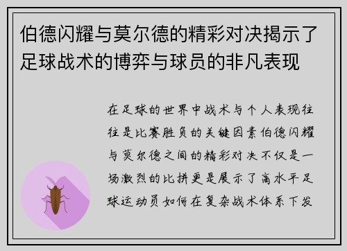 伯德闪耀与莫尔德的精彩对决揭示了足球战术的博弈与球员的非凡表现