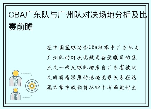 CBA广东队与广州队对决场地分析及比赛前瞻