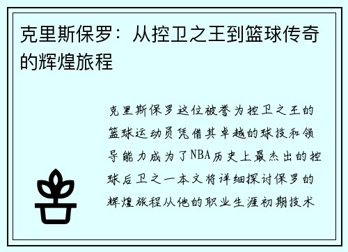 克里斯保罗：从控卫之王到篮球传奇的辉煌旅程