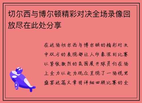 切尔西与博尔顿精彩对决全场录像回放尽在此处分享