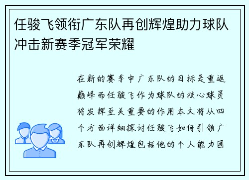任骏飞领衔广东队再创辉煌助力球队冲击新赛季冠军荣耀
