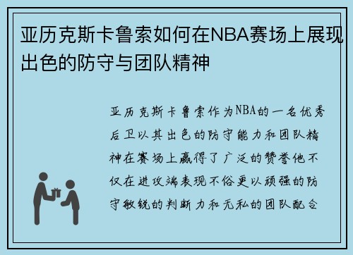 亚历克斯卡鲁索如何在NBA赛场上展现出色的防守与团队精神
