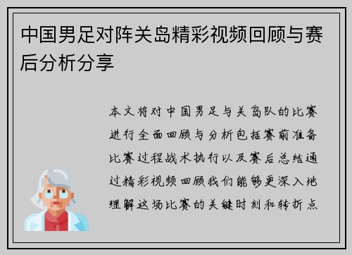 中国男足对阵关岛精彩视频回顾与赛后分析分享