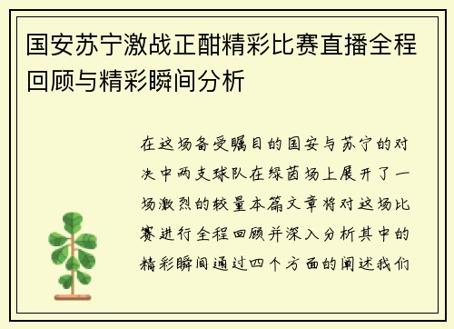 国安苏宁激战正酣精彩比赛直播全程回顾与精彩瞬间分析