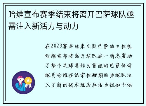 哈维宣布赛季结束将离开巴萨球队亟需注入新活力与动力