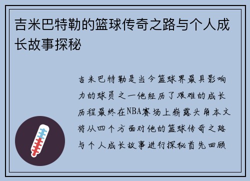 吉米巴特勒的篮球传奇之路与个人成长故事探秘