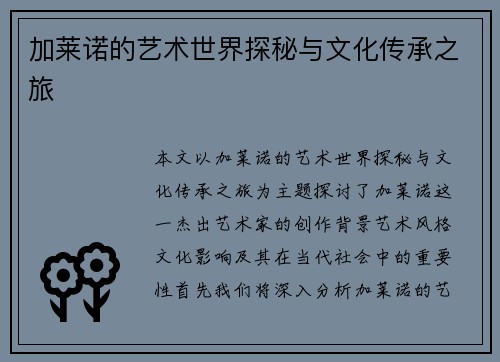 加莱诺的艺术世界探秘与文化传承之旅