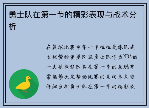 勇士队在第一节的精彩表现与战术分析