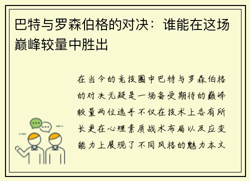 巴特与罗森伯格的对决：谁能在这场巅峰较量中胜出