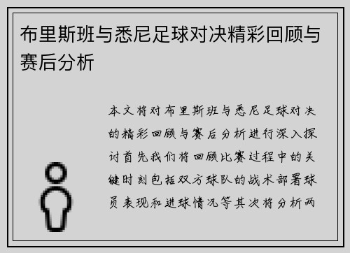 布里斯班与悉尼足球对决精彩回顾与赛后分析