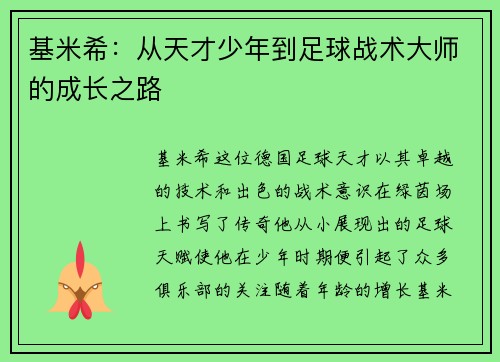 基米希：从天才少年到足球战术大师的成长之路