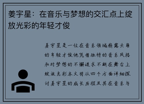 姜宇星：在音乐与梦想的交汇点上绽放光彩的年轻才俊