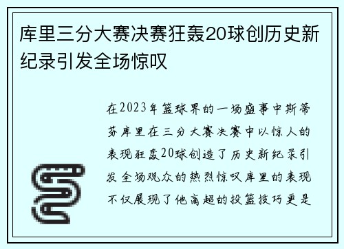 库里三分大赛决赛狂轰20球创历史新纪录引发全场惊叹