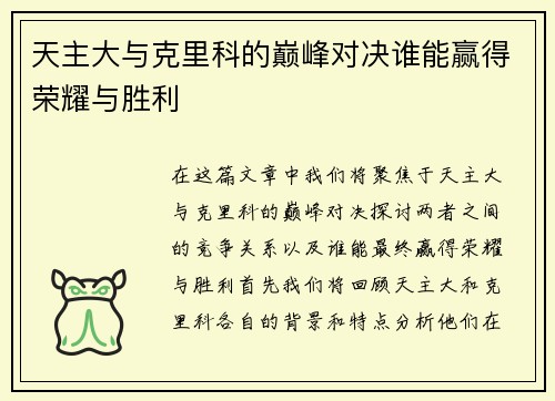 天主大与克里科的巅峰对决谁能赢得荣耀与胜利