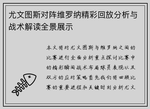 尤文图斯对阵维罗纳精彩回放分析与战术解读全景展示