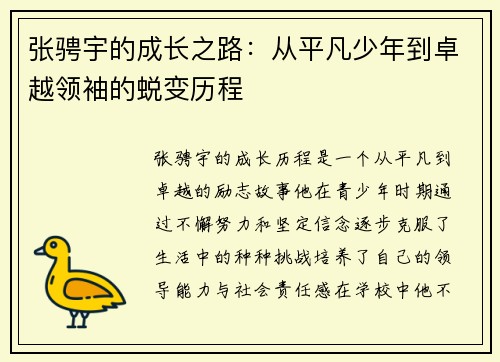 张骋宇的成长之路：从平凡少年到卓越领袖的蜕变历程