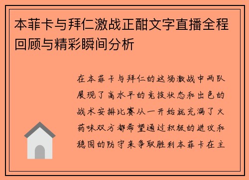 本菲卡与拜仁激战正酣文字直播全程回顾与精彩瞬间分析