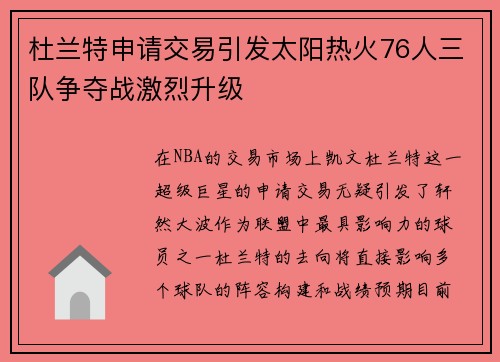 杜兰特申请交易引发太阳热火76人三队争夺战激烈升级