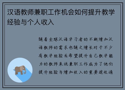 汉语教师兼职工作机会如何提升教学经验与个人收入