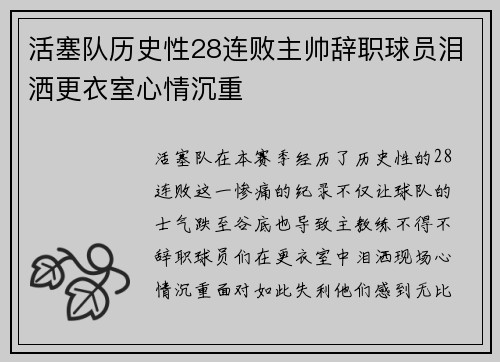 活塞队历史性28连败主帅辞职球员泪洒更衣室心情沉重