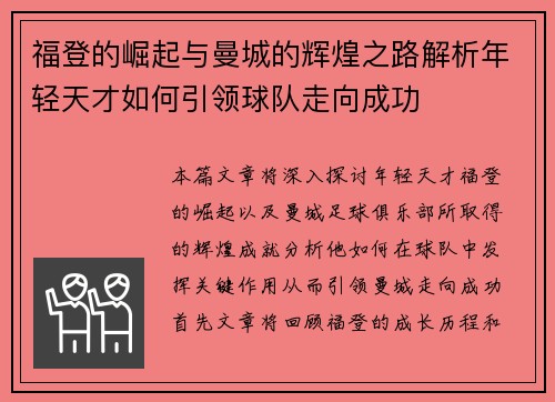 福登的崛起与曼城的辉煌之路解析年轻天才如何引领球队走向成功