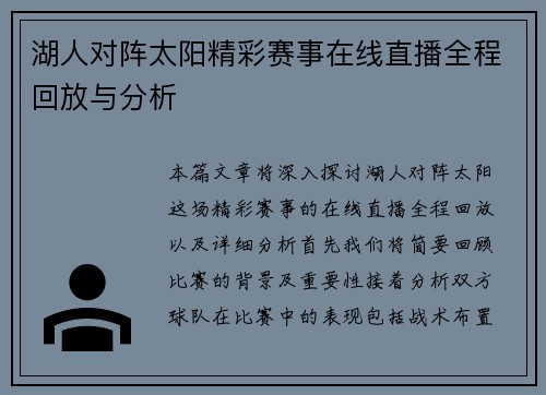 湖人对阵太阳精彩赛事在线直播全程回放与分析