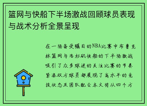 篮网与快船下半场激战回顾球员表现与战术分析全景呈现