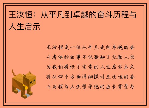 王汝恒：从平凡到卓越的奋斗历程与人生启示