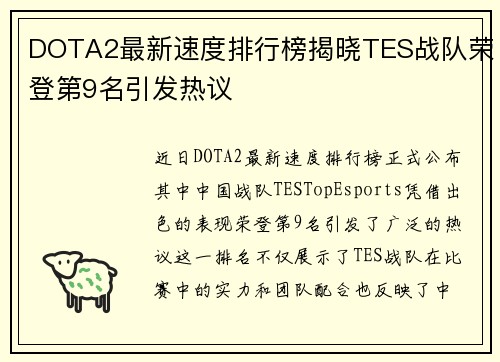 DOTA2最新速度排行榜揭晓TES战队荣登第9名引发热议