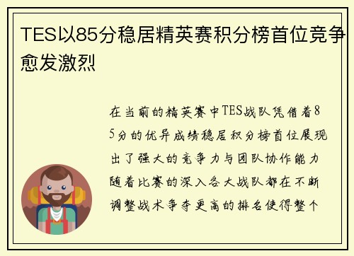 TES以85分稳居精英赛积分榜首位竞争愈发激烈