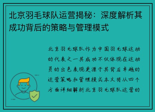 北京羽毛球队运营揭秘：深度解析其成功背后的策略与管理模式