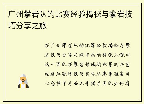 广州攀岩队的比赛经验揭秘与攀岩技巧分享之旅