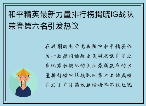 和平精英最新力量排行榜揭晓IG战队荣登第六名引发热议