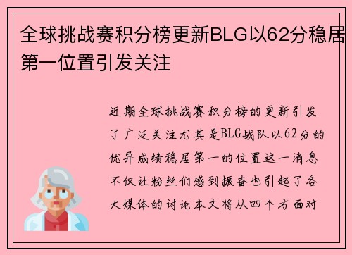全球挑战赛积分榜更新BLG以62分稳居第一位置引发关注