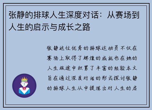 张静的排球人生深度对话：从赛场到人生的启示与成长之路