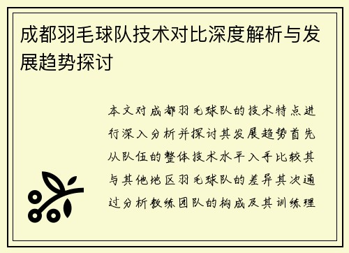 成都羽毛球队技术对比深度解析与发展趋势探讨