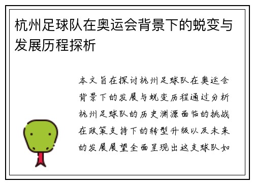 杭州足球队在奥运会背景下的蜕变与发展历程探析