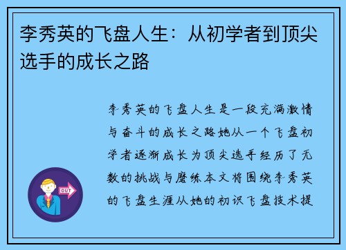 李秀英的飞盘人生：从初学者到顶尖选手的成长之路