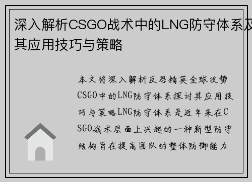 深入解析CSGO战术中的LNG防守体系及其应用技巧与策略
