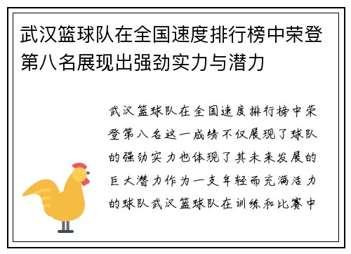 武汉篮球队在全国速度排行榜中荣登第八名展现出强劲实力与潜力