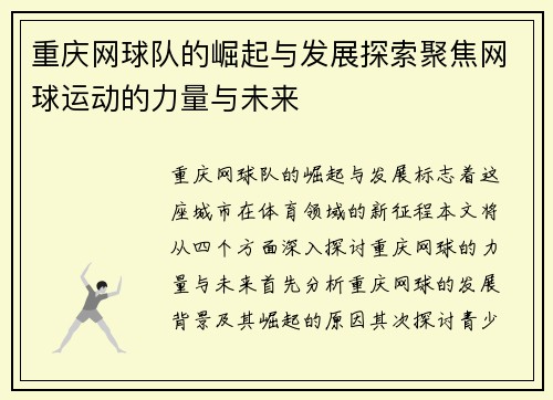 重庆网球队的崛起与发展探索聚焦网球运动的力量与未来