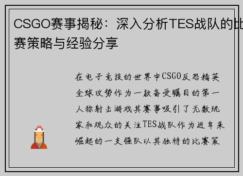CSGO赛事揭秘：深入分析TES战队的比赛策略与经验分享