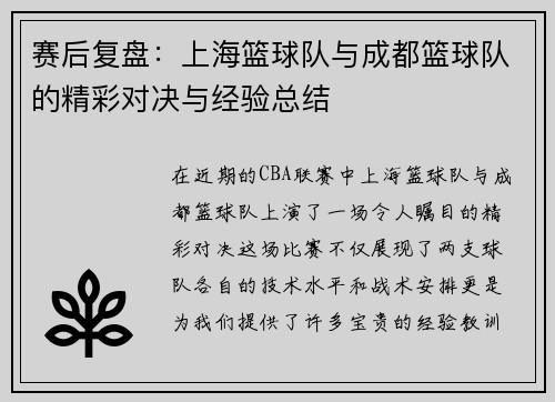 赛后复盘：上海篮球队与成都篮球队的精彩对决与经验总结