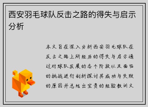 西安羽毛球队反击之路的得失与启示分析