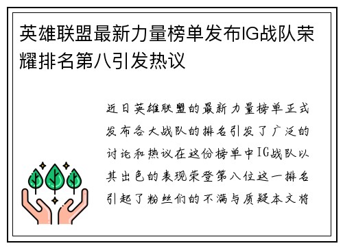 英雄联盟最新力量榜单发布IG战队荣耀排名第八引发热议